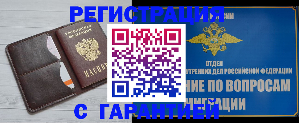 временная регистрация гарантия в Снежногорске